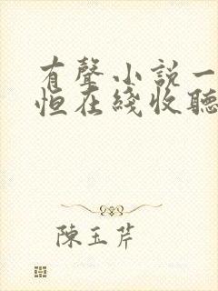 有声小说一念永恒在线收听