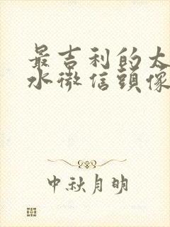 最吉利的太阳山水微信头像