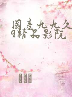 国产九九久久99精品影院