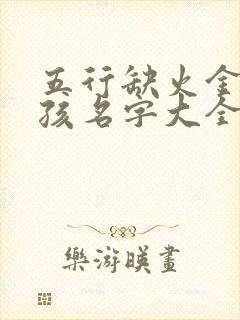 五行缺火金的男孩名字大全