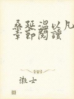 桑延温以凡最新章节阅读