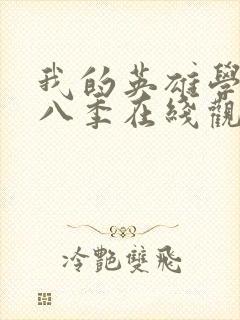 我的英雄学院第八季在线观看