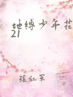 地缚少年花子君21