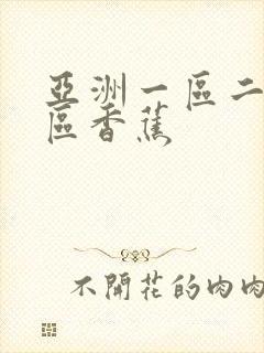 亚洲一区二区三区香蕉