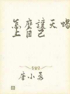 怎么让天蝎男爱上自己