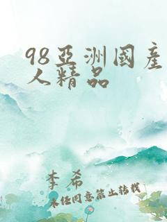 98亚洲国产成人精品