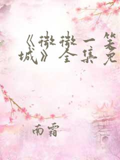 《微微一笑很倾城》全集免费观看