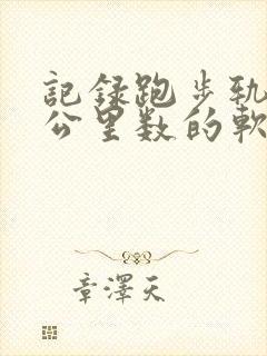 记录跑步轨迹和公里数的软件