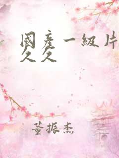 国产一级片免费久久