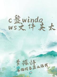 c盘windows文件夹太大清理方法