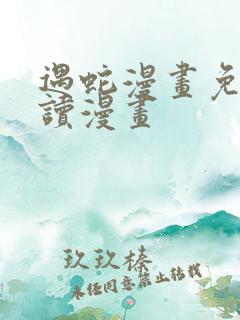 遇蛇漫画免费阅读漫画