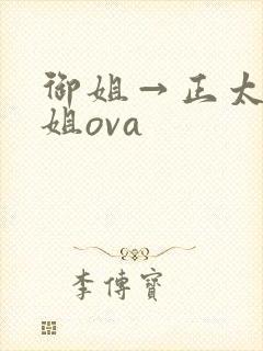 御姐→正太一御姐ova