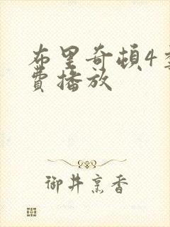 布里奇顿4季免费播放