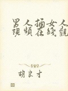 男人捅女人下面视频在线观看