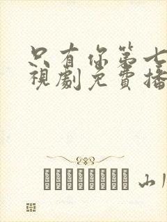 只有你第七集电视剧免费播放