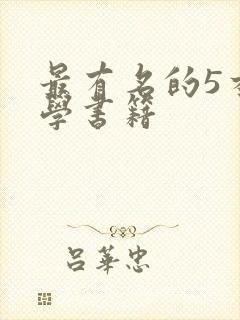 最有名的5本相学书籍