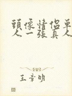 头像情侣单人一人一张真人