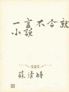 一言不合就吸血小说