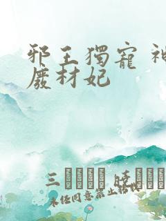 邪王独宠 神医废材妃