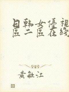 日韩女优视频一区二区在线