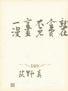 一言不合就吸血漫画免费在线观看