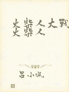 火柴人大战丧尸火柴人