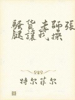 骚货老师张开双腿让我操