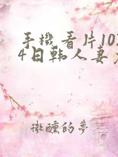 手机看片1024日韩人妻免基