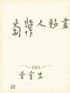 火柴人动画怎么制作