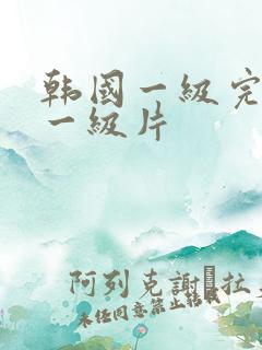 韩国一级完整牌一级片