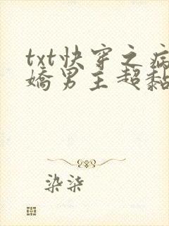 txt快穿之病娇男主超黏人