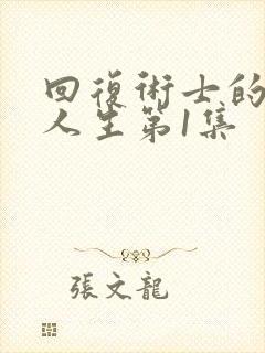 回复术士的重启人生第1集