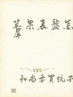 苹果表盘怎么熄屏