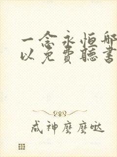 一念永恒哪里可以免费听书