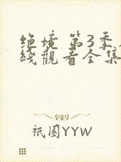 绝境 第3季在线观看全集免费播放