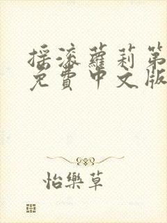 摇滚萝莉第三季免费中文版观看