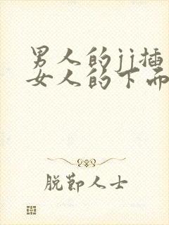 男人的jj插入女人的下面软件