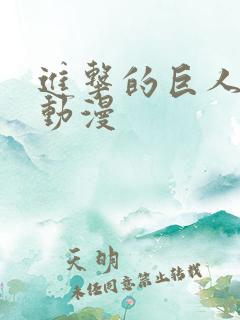 进击的巨人2季动漫