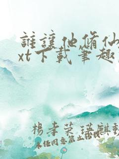 谁让他修仙的txt下载笔趣阁