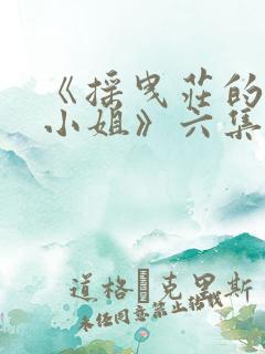 《摇曳庄的幽奈小姐》六集,20分钟