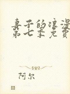 妻子的浪漫旅行第七季免费观看完整版