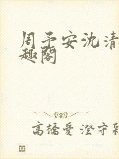 周予安沈清姿笔趣阁