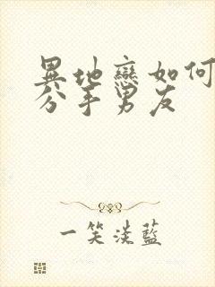 异地恋如何挽回分手男友