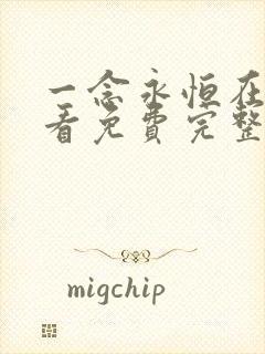 一念永恒在线观看免费完整版高清