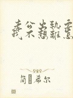 老公出轨要离婚我不想离怎么挽回