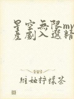 星空无限mv国产剧入选精彩免费观看