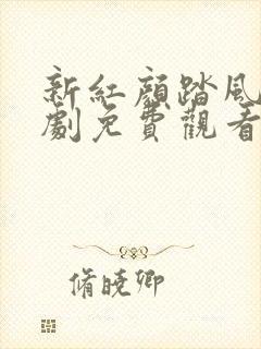 新红颜踏风来短剧免费观看