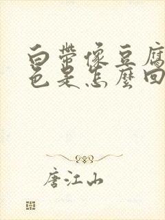 白带像豆腐渣黄色是怎么回事