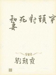 和死对头穿成夫妻