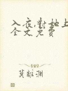 入夜,对她上瘾全文免费